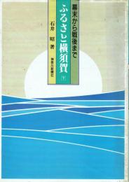 ふるさと横須賀 幕末から戦後まで