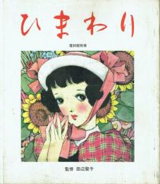 ひまわり 復刻版別冊