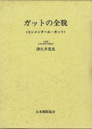 ガットの全貌 コンメンタール・ガット