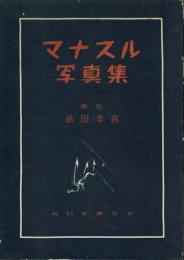 マナスル写真集 1952-56