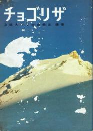 チョゴリザ