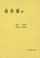 　前奏曲