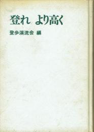 登れより高く