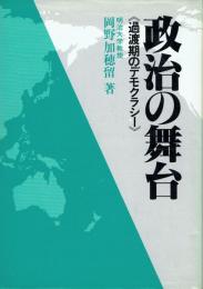 政治の舞台 過渡期のデモクラシー