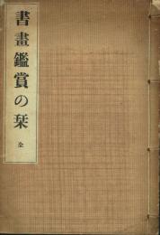 書画鑑賞の栞