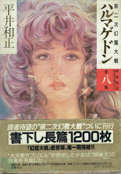 ハルマゲドン 第二次幻魔大戦(平井和正) / 古本 一角文庫 / 古本