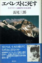 エベレストに死す 天才クライマー加藤保男の栄光と悲惨
