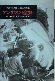 アンデスの聖餐 人肉で生き残った16人の若者