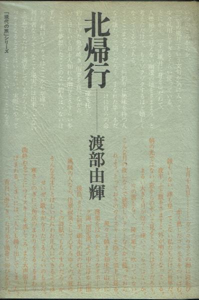 【中古】北帰行<「現代の旅」シリーズ>／渡部由輝 著／山と渓谷社 北帰行(渡部由輝) / 古本、中古本、古書籍の通販は「日本の