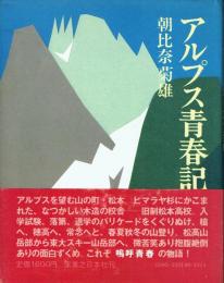 アルプス青春記