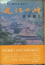 近江の峠 自然と歴史を求めて