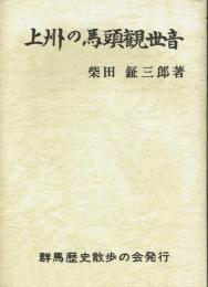 上州の馬頭観世音