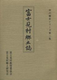 富士見村郷土誌(復刻版)