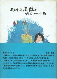 上州の民謡とわらべうた