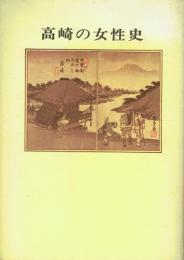 高崎の女性史