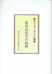 群馬民俗学の軌跡 都丸十九一の人と業績