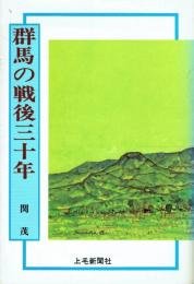 群馬の戦後三十年