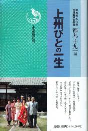 上州びとの一生