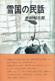 雪国の民話 新潟県中魚沼地方