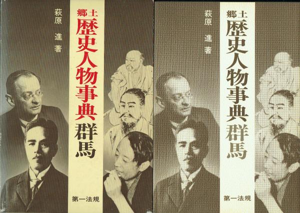 古本　古本、中古本、古書籍の通販は「日本の古本屋」　郷土歴史人物事典群馬(萩原進)　一角文庫　日本の古本屋