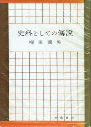 史料としての伝説