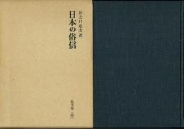 日本の俗信