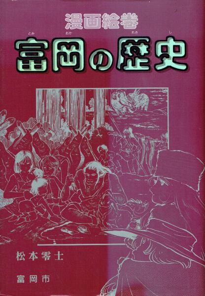 漫画絵巻 富岡の歴史(松本零士漫画 富岡市総務部秘書課編) / 古本 