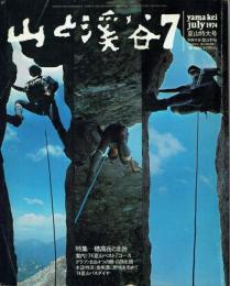 山と渓谷 1974年7月号(通巻430号) 夏山特大号 特集＝穂高岳と北岳 