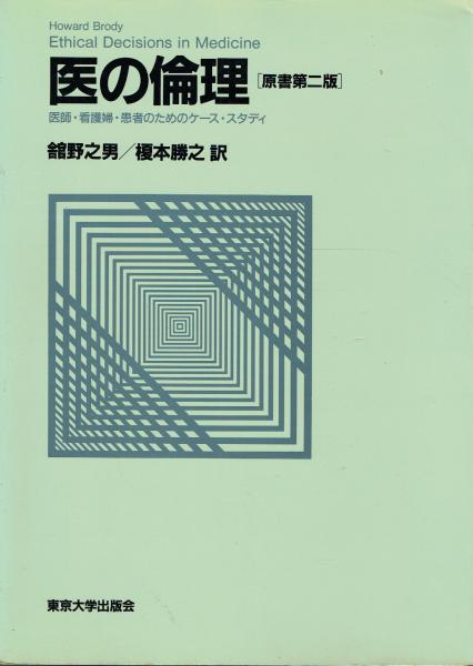 Brody　古本、中古本、古書籍の通販は「日本の古本屋」　一角文庫　医の倫理　古本　館野之男・榎本勝之訳)　医師・看護婦・患者のためのケース・スタディ(Howard　日本の古本屋