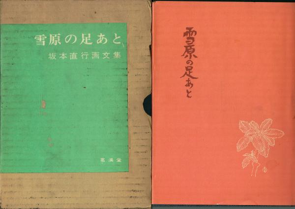 雪原の足あと 坂本直行画文集(坂本直行) / 古本 一角文庫 / 古本、中古 