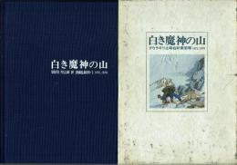 白き魔神の山 ダウラギリ主峰柱状南岩稜 1975,1978