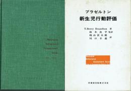 ブラゼルトン 新生児行動評価