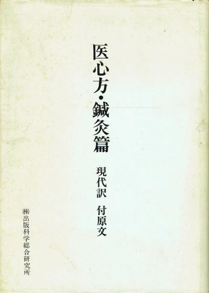 医心方・鍼灸篇 現代訳 付原文 医心方・鍼灸篇 現代訳 付原文