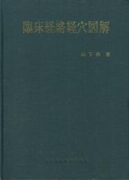 臨床経絡経穴図解