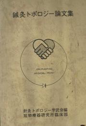 鍼灸トポロジー論文集