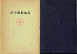 鍼灸術秘伝書