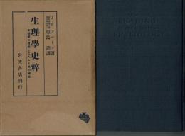 生理学史粋 生理学に貢献した人々と其の論文