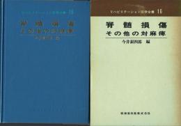 脊髄損傷・その他の対麻痹