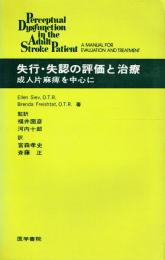 先行・失認の評価と治療 成人片麻痺を中心に