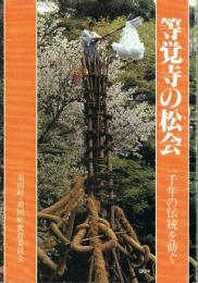 等覚寺の松会 一千年の伝統を紡ぐ