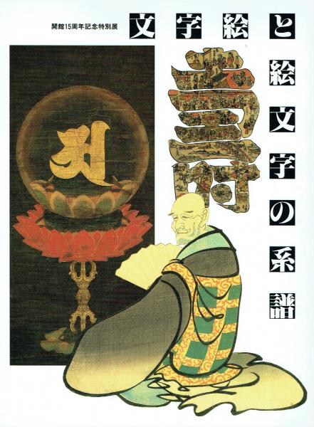 新品本物 文字絵と絵文字の系譜 開館15周年記念特別展(東京都渋谷区立松濤 図録