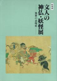 特別展 文人の神仏・妖怪展 異界の表現史