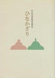 ひなかざり 旧竹田宮家所蔵品受贈記念