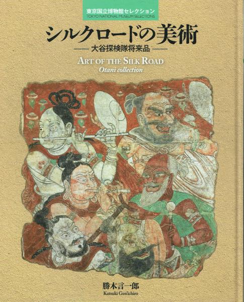シルクロードの美術 | 勝木言一郎 | 東京国立博物館 | ¥1,000 - 日本の