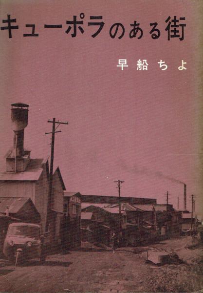 キューポラのある街(早船ちよ) / 古本、中古本、古書籍の通販は