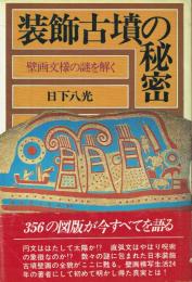 装飾古墳の秘密 壁画文様の謎を解く