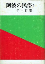 阿波の民俗 1 年中行事