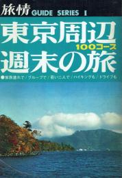 東京周辺・週末の旅 100コース