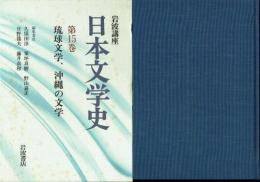 岩波講座 日本文学史 第15巻 琉球文学、沖縄の文学