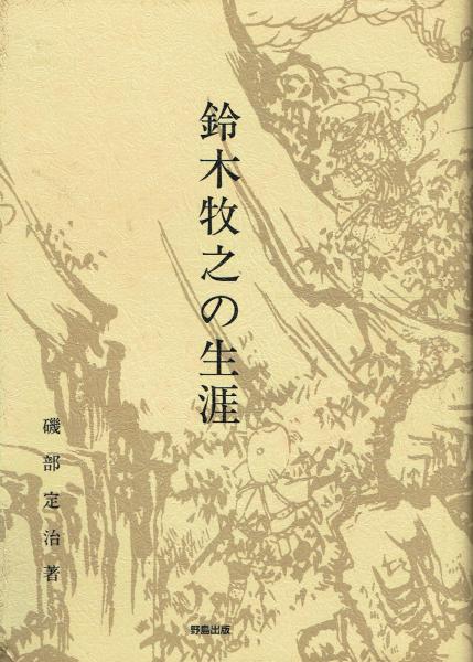 五十年の前進 英国労働党発展史 上下揃(F.ウイリアムズ 鈴木茂三郎訳 